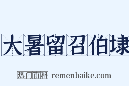 大暑留召伯埭是什么意思的图片